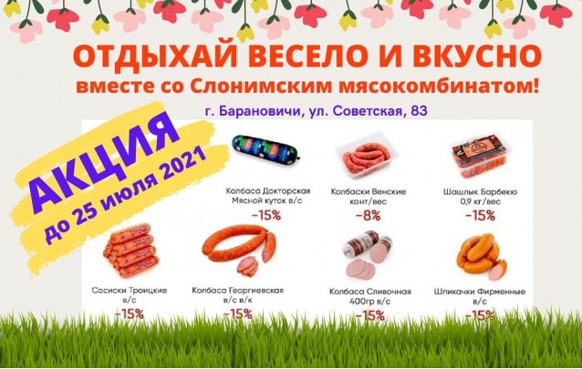 Акции Слонимского мясокомбината в фирменных магазинах Барановичей июль 